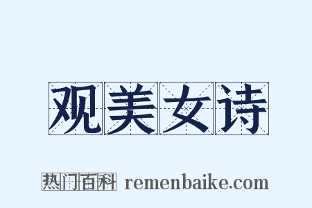 观美女诗是什么意思的图片